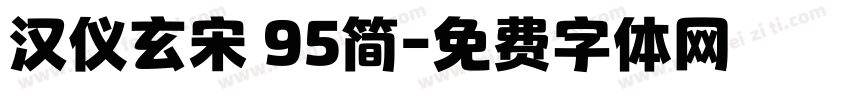 汉仪玄宋 95简字体转换